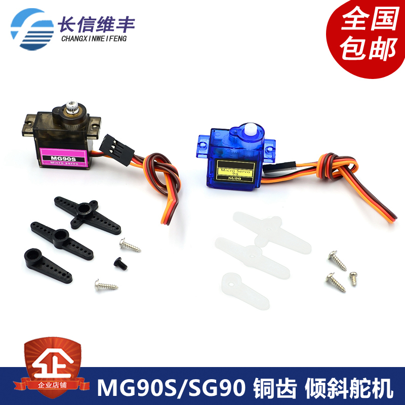 伺服舵机 SG90 MG90S 9g舵机 450直升机 小车伺服器 SG90升级版