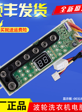 海尔洗衣机EBM33/MBM33-R178电脑主板电源显示控制板 0031800164A