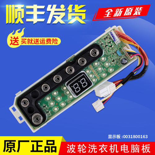 海尔洗衣机EBM33/MBM33-R178电脑主板电源显示控制板 0031800164A