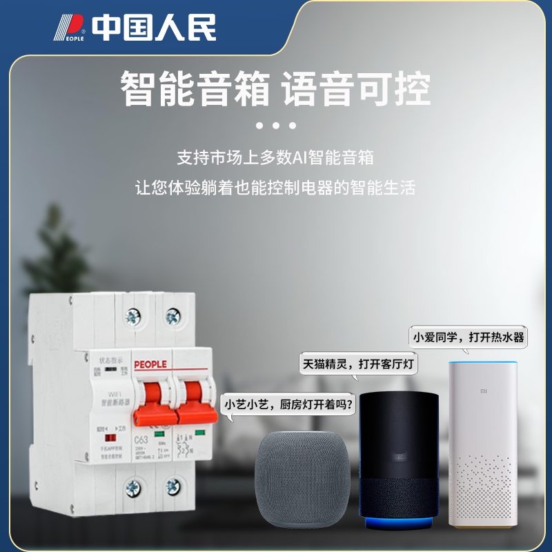 人民手机智能空气开关远