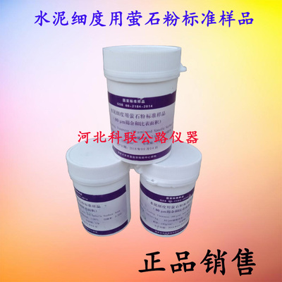 水泥细度用萤石粉标准样