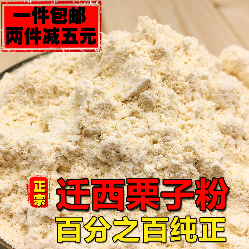 1斤装栗子粉板栗粉面烘焙农家手工新鲜天然粉包邮迁西特产