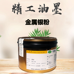 精工油墨606AN银粉602/601A金粉印刷金属塑料烤漆镜面银色油墨