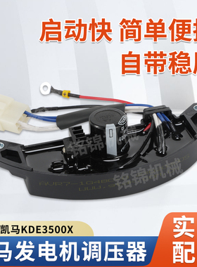 凯马风冷柴油发电机配件KDE3500X调压器AVR输出220V电压3KW稳压器