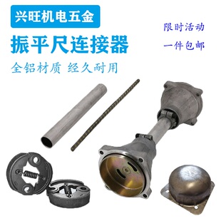 震平尺连接器软轴离合器铁罩混凝土振平尺配件立柱连接杆联轴总成