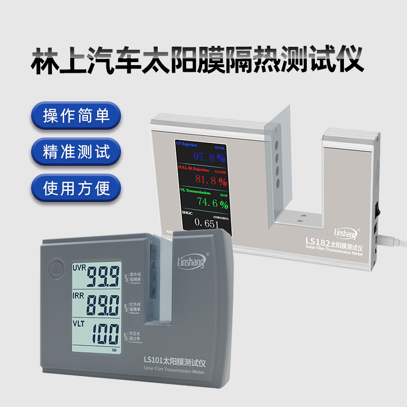 林上汽车太阳膜隔热测试仪玻璃防爆膜检测仪器紫外线LS101 182