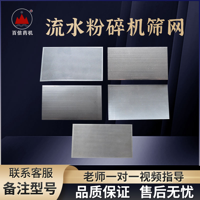 百信每张流水式粉碎机多种筛片  13*8