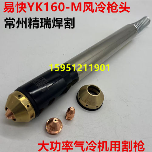 KLG100A/120A/160A等离子直柄割枪 华远易快YK160-M机用枪头 数控