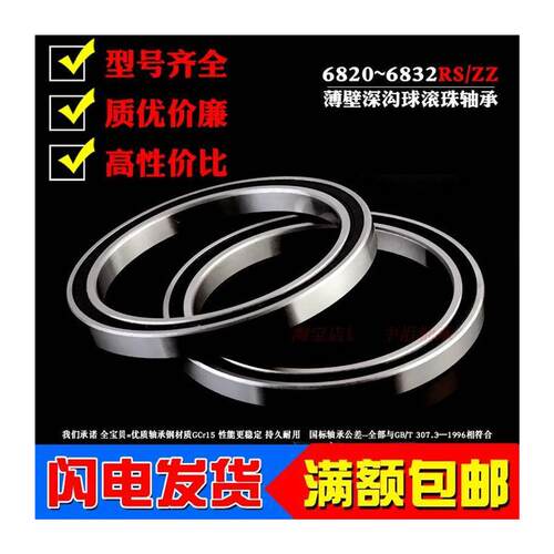 深沟球薄壁轴承6820 6821 6822 6824 6826 6828 6830 6832 6834RS