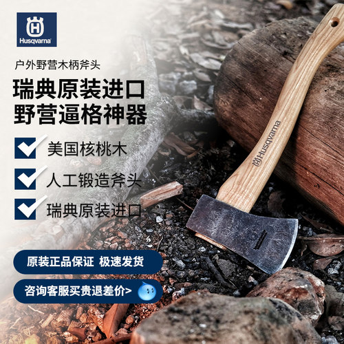 瑞典进口富世华Husqvarna手工锻造斧 户外徒步野营露营木柄斧头