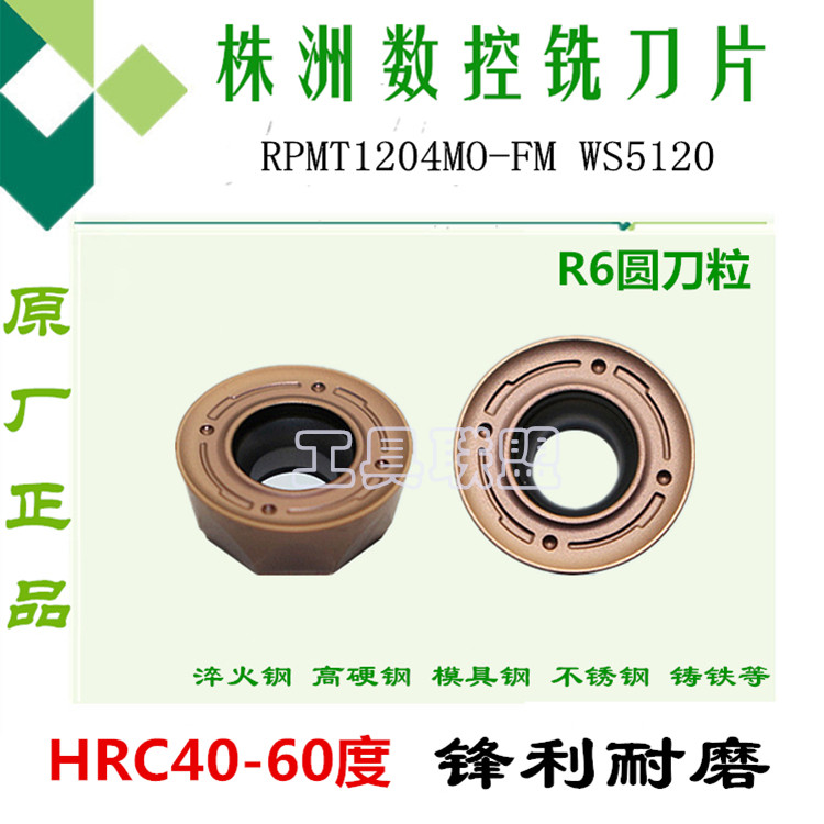 株洲哈德铣刀片RPMT1204MO-FM WS5120数控铣刀片加硬R6圆刀粒淬火