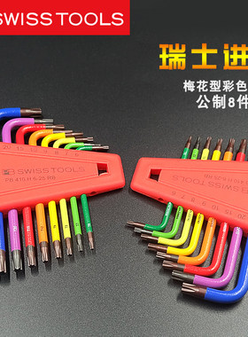 瑞士PB SWISSTOOLS梅花扳手套装原装进口带孔内六角米字型2411