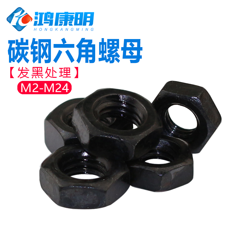 发黑处理六角螺母碳钢色