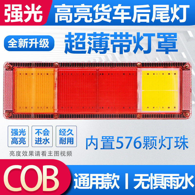 COB大货车通用解放J6豪沃德龙欧曼超亮防水led后尾灯总成24V