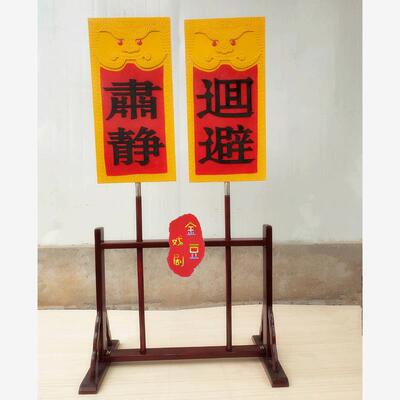 戏剧用品肃静回避牌子开