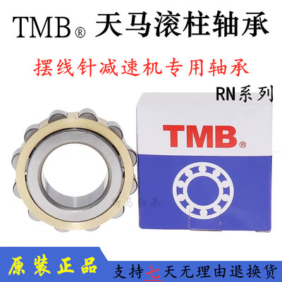 TMB天马滚柱轴承RN204 RN205 RN206 RN219 RN307 RN309 RN312M