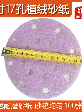 红达干磨砂纸6寸17孔紫色圆形汽车腻子耐磨植绒自粘多目数砂皮