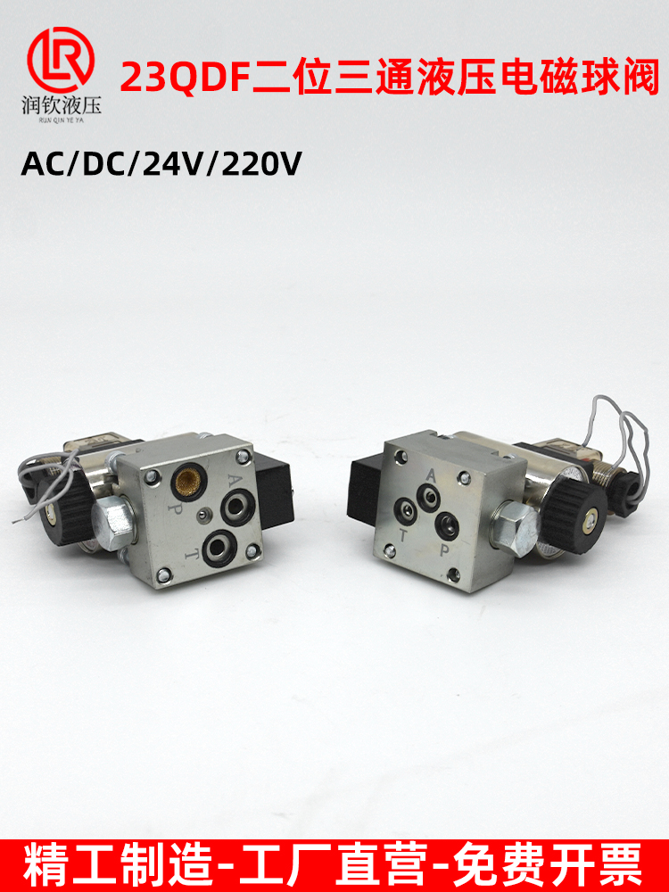 电磁球阀液压电磁换向阀23QDF6B-31.5E24/23QDF6K-4-315AC220球阀