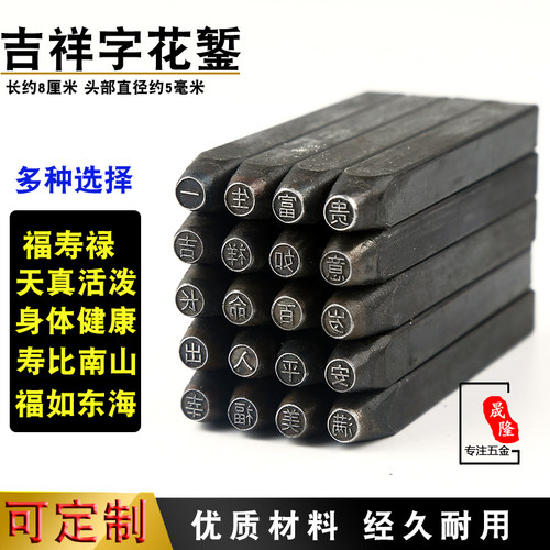 汉字钢印吉祥手敲模冲头