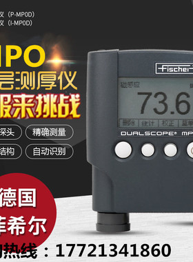 德国菲希尔 MPO涂层测厚仪 MPOR两用膜厚仪 镀层油漆镀锌覆层厚度