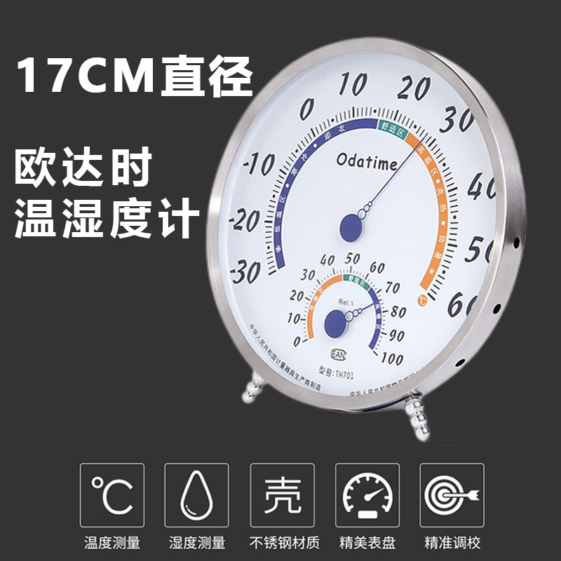 欧达时17CM大表盘温湿度计 室内车间药店仓库实验室高精度温度计