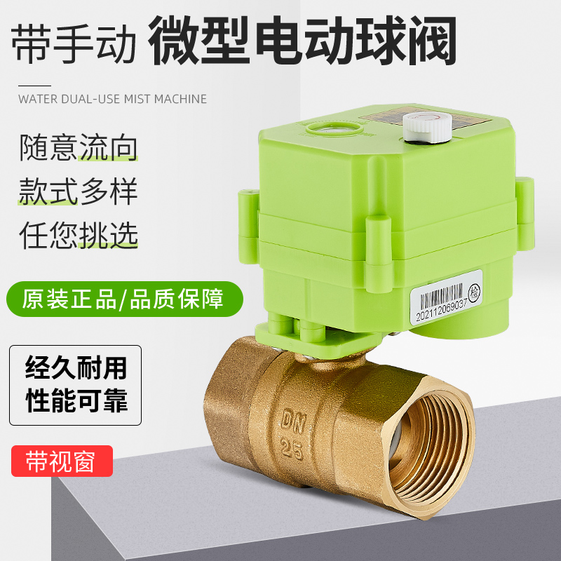 微型电动球阀 电动二通阀  全铜水控阀 开关指示 手动/电动一体