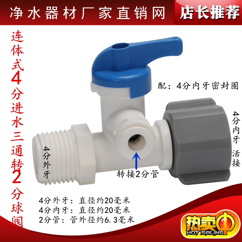 塑料连体4分进水三通+2分球阀/自来水4转2分管纯水机快接直通球阀