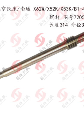 北京/南通X62W/X52K/X53K/B1-400K蜗杆7205纵向螺母轴 长314外35