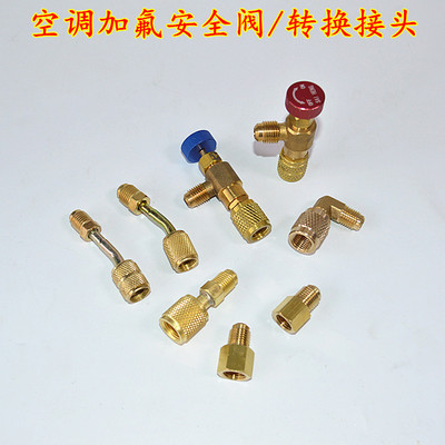 空调加氟管公英转换头 冷媒加液管R410A转换接头 加氟安全阀R22