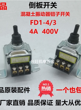 中权FD1-4/3倒板电机转换开关插入式混凝土振动棒开关振棒泵钮子