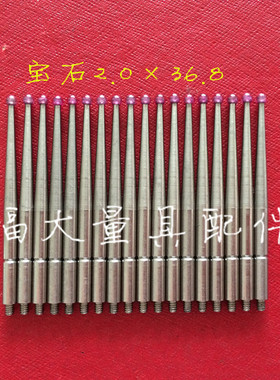 三丰红宝石测头 百分表千分表杠杆表测头 2.0×36.8