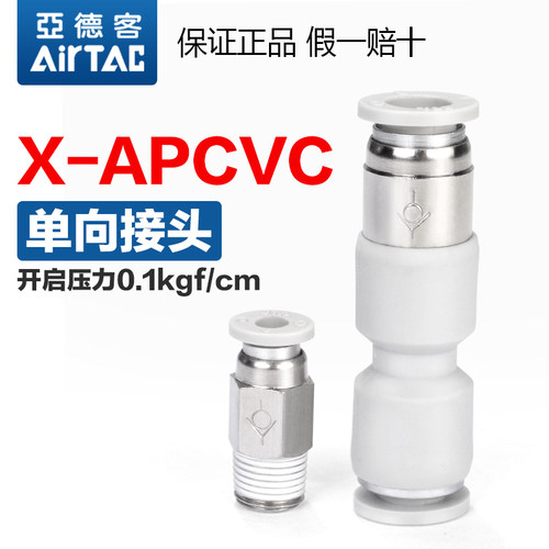 亚德客气动单向阀止回阀快速接头X-APCVC APCVU  4 6 8 10-M5-01