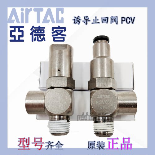 AirTac亚德客诱导止回阀PCV06 PCV08 PCV10PCV15 PVC06/08/10/15F
