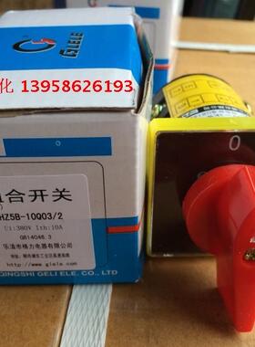 GLELE格磊  HZ5B-10Q03/2 HZ5B-10/2 组合开关 两节两档 银点