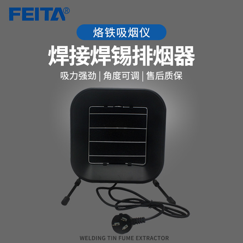 FEITA 493烙铁吸烟仪焊接焊锡排烟器小风扇吸烟机烟尘碳滤净化器