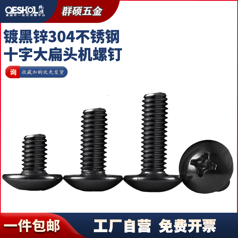 镀黑锌不锈钢十字大扁头