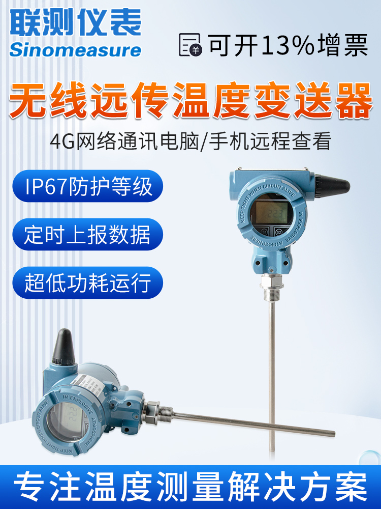 联测4g无线温度传感器探头pt100高精度带显示一体化测温度变送器