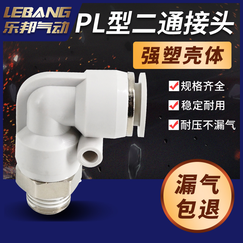 白色镀镍气动弯接头PL APL BPL4/6/8/10/12/16-M5/01/02/03/04