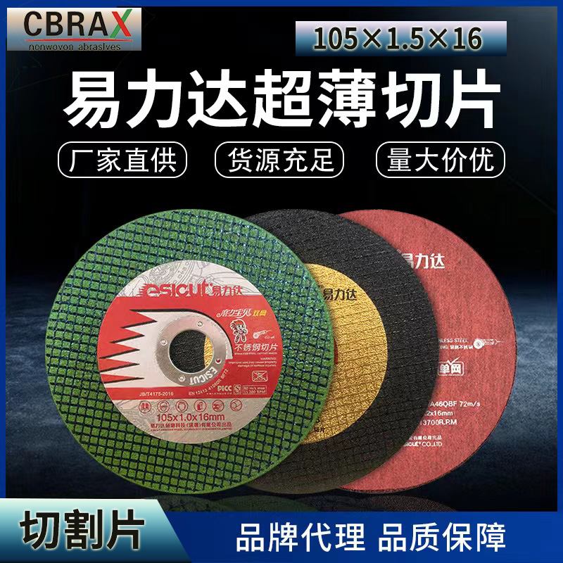 易力达超薄不锈钢切割片100角磨机切割片105*1.2*16砂轮机切锯片