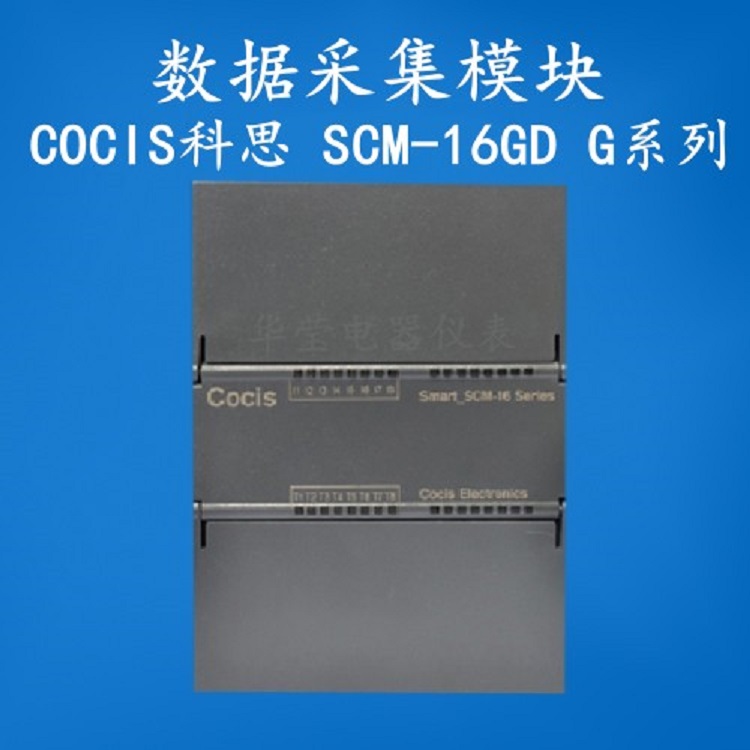 科思SCM-16GDHA G系列 16通道 DI开关量模块 PLC模拟量  厂家直销