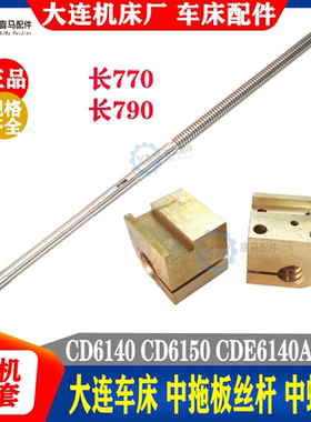 大连机床CD6140 6240 CD6150A 6250车床中托板丝杆丝杠中螺母丝母