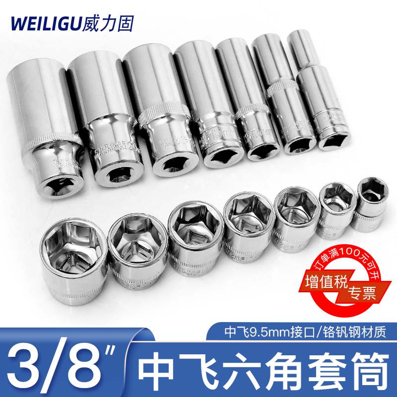 3/8中飞套筒头套装9.5快速扳手817mm6角螺丝套头单个棘轮修工具
