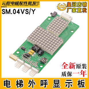 電梯外呼顯示板SM.04VS 外呼板配件 Y適用于新時達蒂森尚途外招板