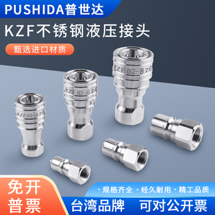 高压高温耐腐蚀双自封接头 KZF液压快速接头304不锈钢内螺纹开闭式