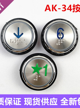 广日电梯配件SLDZ-01圆形超薄按钮AK-34按键长针蓝光箭头开关数字