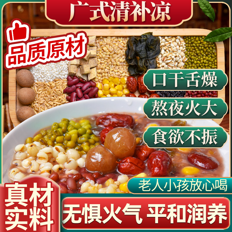 正宗广东清补凉糖水原材料绿豆八宝粥五谷杂粮养生配料广式煲汤料