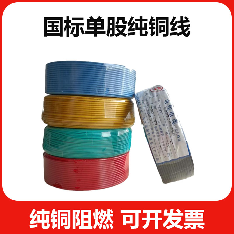 国标纯铜芯单股硬线多平