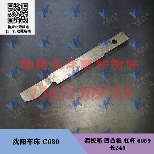 沈阳车床配件 C630 溜板箱 凹凸板 拉杆 6059 长245
