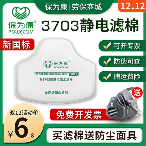 保为康N3703过滤棉KN95颗粒物高静电阻尘过滤棉3700防尘打磨面罩