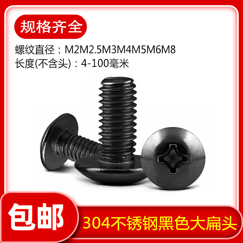 M2M2.5M3M4M5M6 304不锈钢黑色TM十字大扁头螺丝螺栓伞型,3C数码配件,USB多功能数码宝,淘宝优惠券,粉丝福利购,淘宝优惠卷